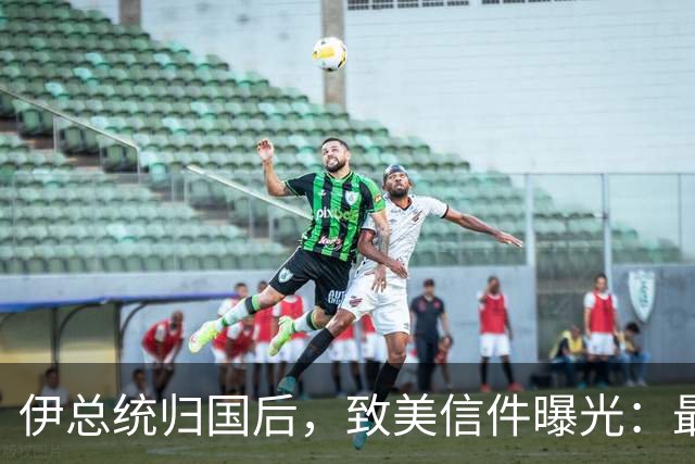 伊总统归国后，致美信件曝光：最高领袖已阵亡，停战对双方都好