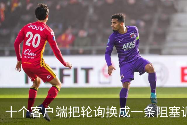 十个客户端把轮询换成一条阻塞调用，备库CPU从57%降到38%