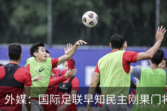 外媒：国际足联早知民主刚果门将无资格仍让其踢世界杯