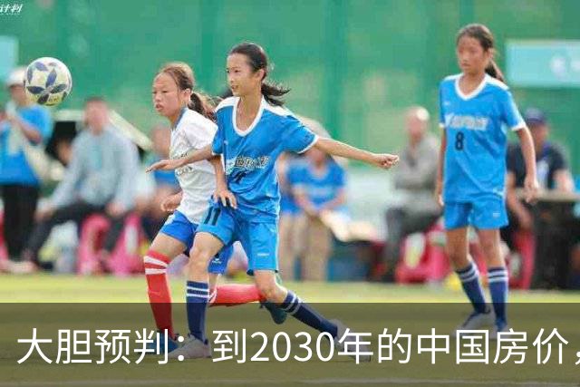 大胆预判：到2030年的中国房价，很大可能是这样的，大家要有准备