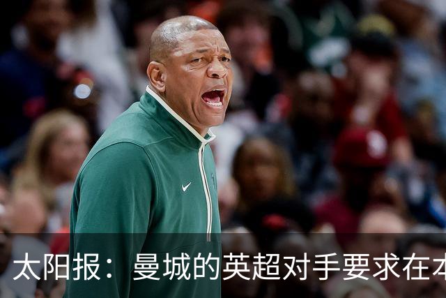 太阳报：曼城的英超对手要求在本赛季结束前对俱乐部实施处罚