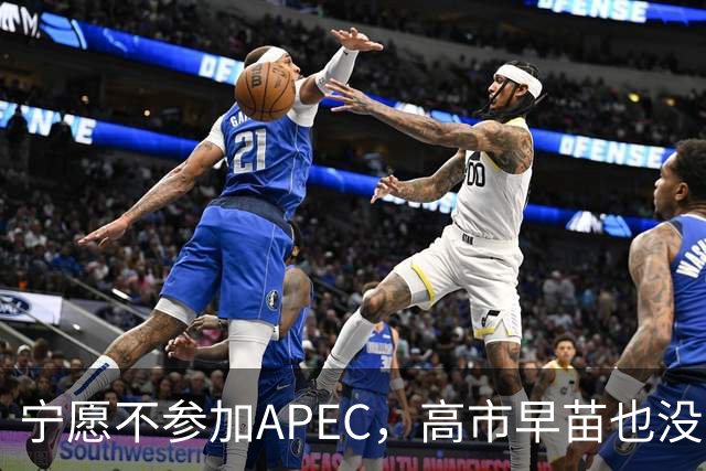 宁愿不参加APEC，高市早苗也没收回那句话，访华付出再多也是徒劳