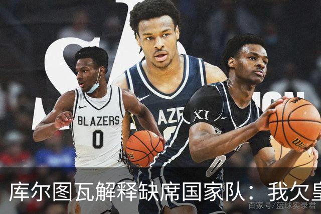 库尔图瓦解释缺席国家队：我欠皇马一切，想以最好状态留下