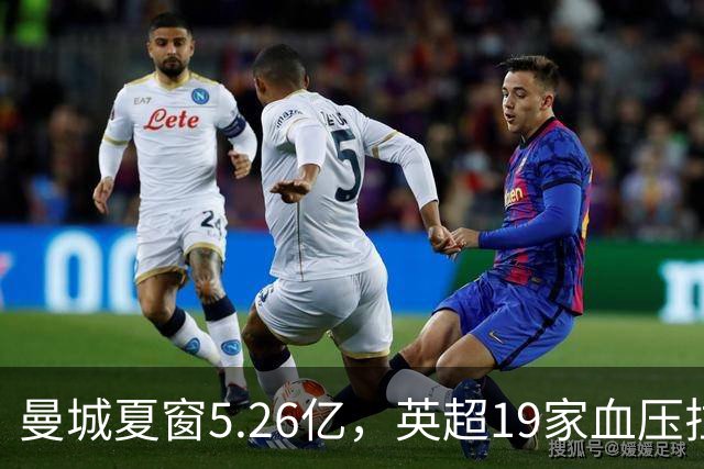 曼城夏窗5.26亿，英超19家血压拉满：这不是引援，是挑衅！