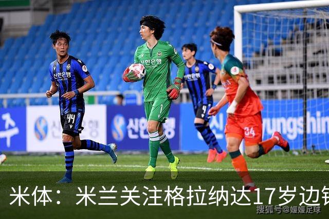 米体：米兰关注格拉纳达17岁边锋奇克乌埃梅卡，皇马也有意