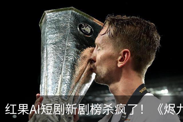 红果AI短剧新剧榜杀疯了！《烬九州》第4，第一名7174万登顶榜首