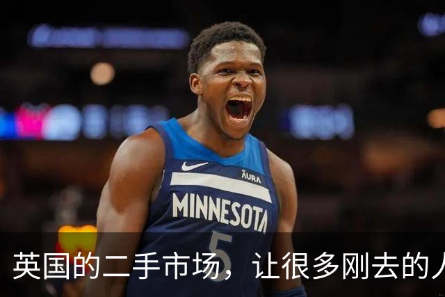 英国的二手市场，让很多刚去的人彻底改变了消费观