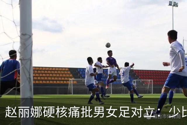 赵丽娜硬核痛批男女足对立：少比较，多支持