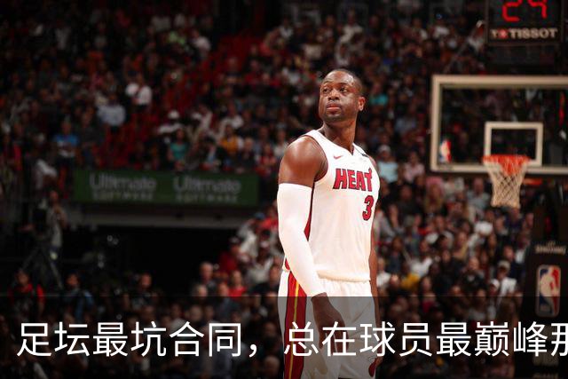 足坛最坑合同，总在球员最巅峰那年签下
