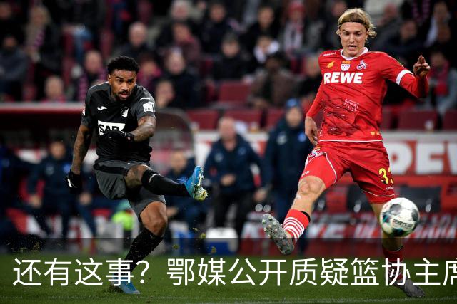 还有这事？鄂媒公开质疑篮协主席：怕担责强令女篮退春节红包，退完连补都不补