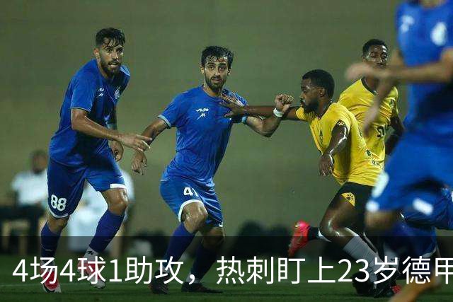 4场4球1助攻，热刺盯上23岁德甲前锋